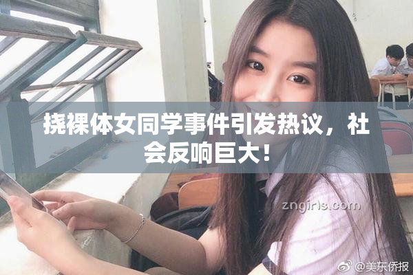 挠裸体女同学事件引发热议，社会反响巨大！