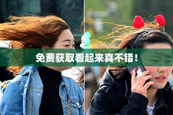 免费获取看起来真不错！