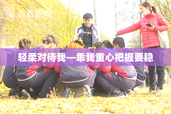 轻柔对待我—乖我重心把握要稳