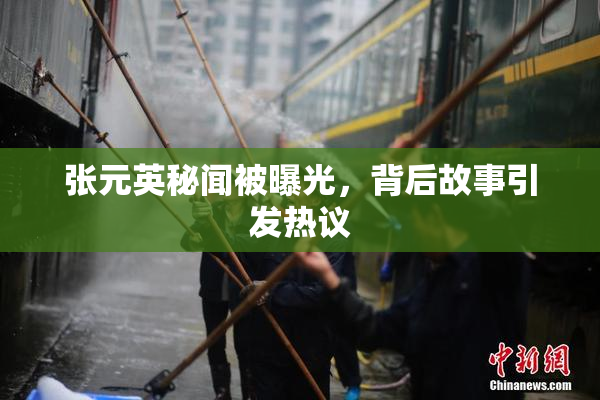 张元英秘闻被曝光，背后故事引发热议