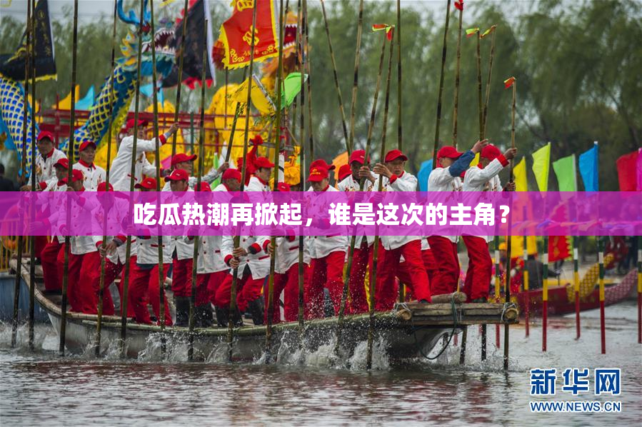 吃瓜热潮再掀起，谁是这次的主角？