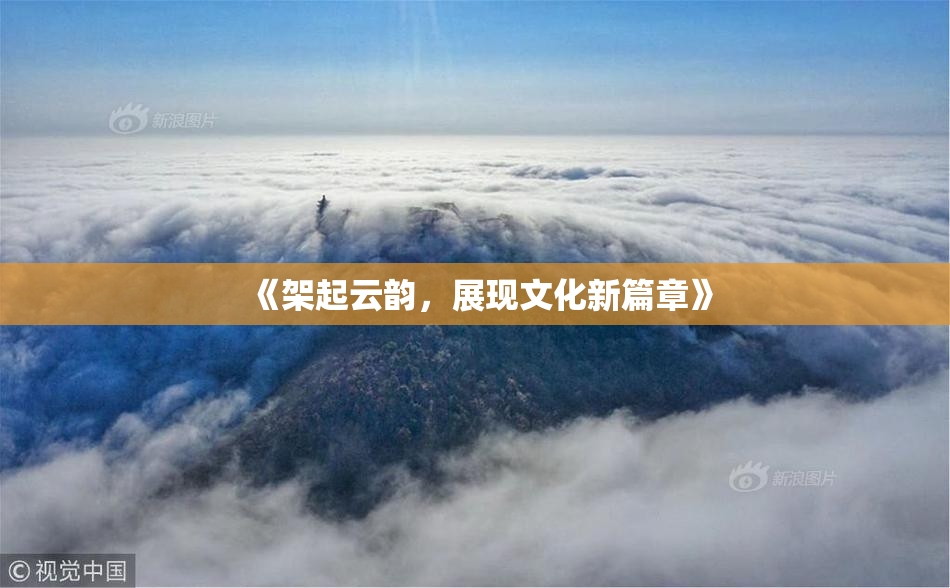 《架起云韵，展现文化新篇章》