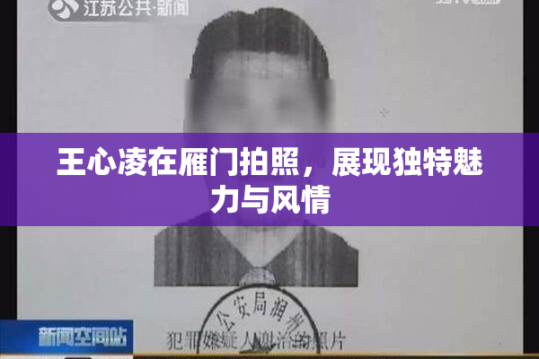 王心凌在雁门拍照，展现独特魅力与风情