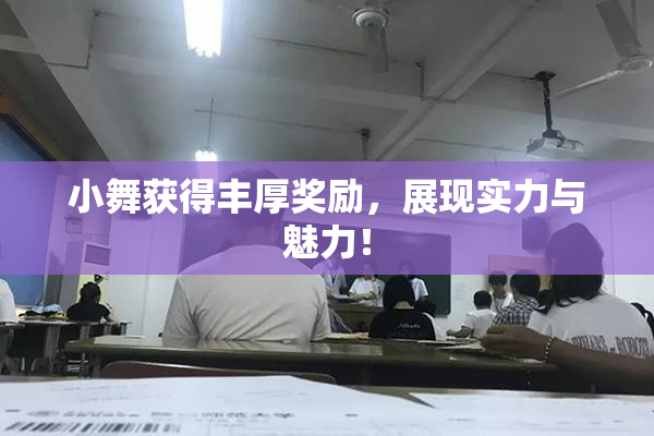 小舞获得丰厚奖励，展现实力与魅力！