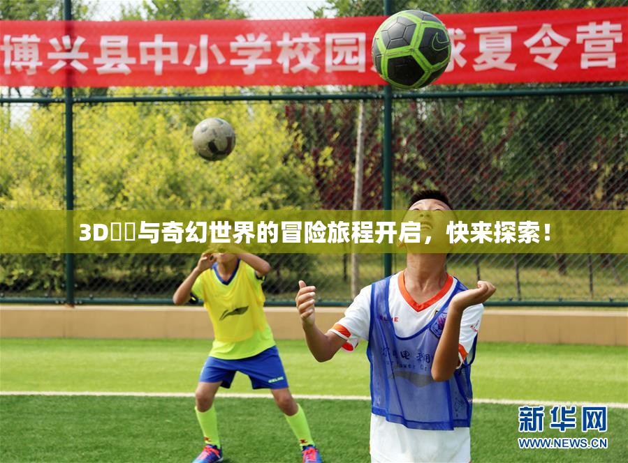 3D姉弚与奇幻世界的冒险旅程开启，快来探索！
