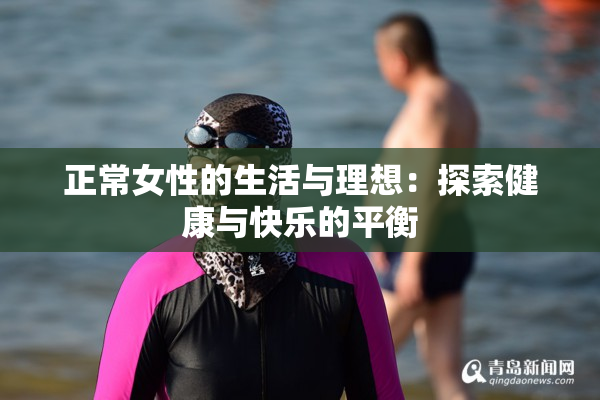 正常女性的生活与理想：探索健康与快乐的平衡