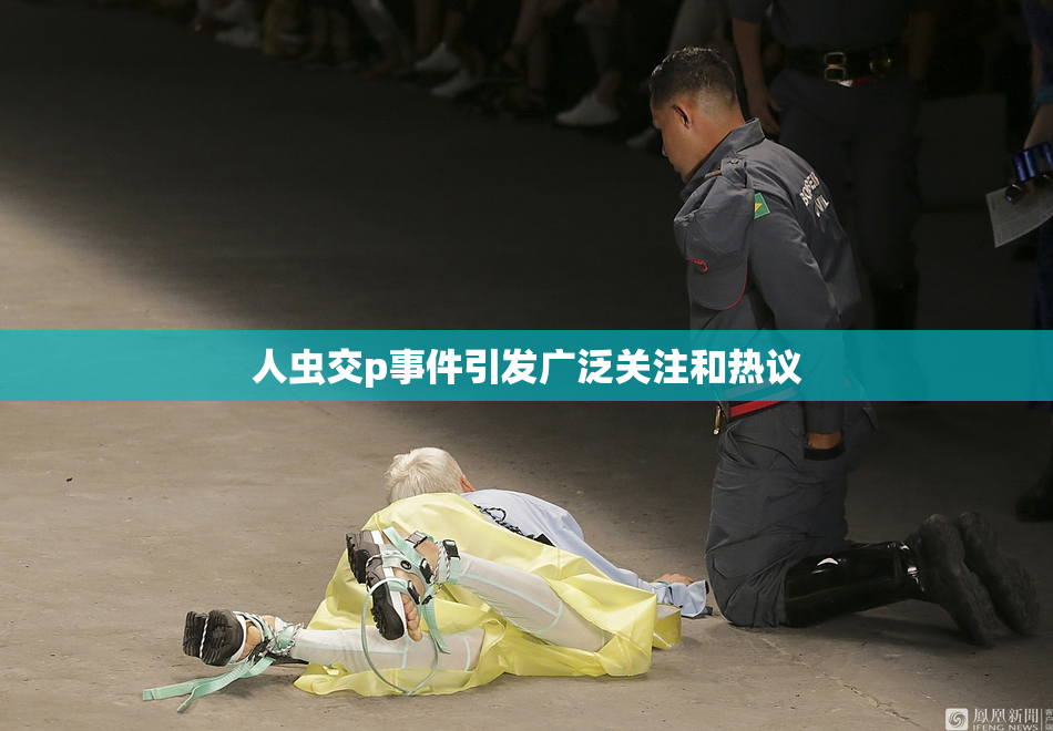 人虫交p事件引发广泛关注和热议