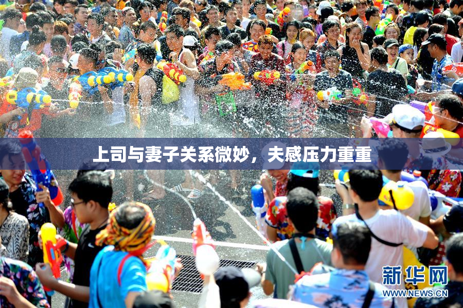 上司与妻子关系微妙，夫感压力重重