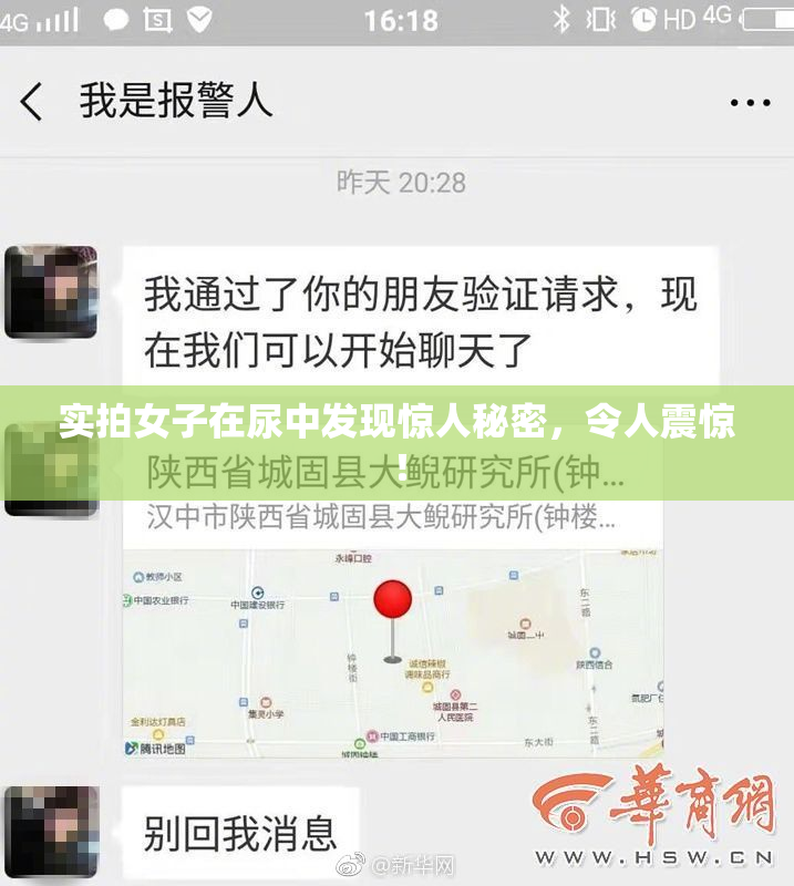 实拍女子在尿中发现惊人秘密，令人震惊！