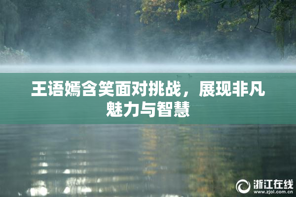 王语嫣含笑面对挑战，展现非凡魅力与智慧
