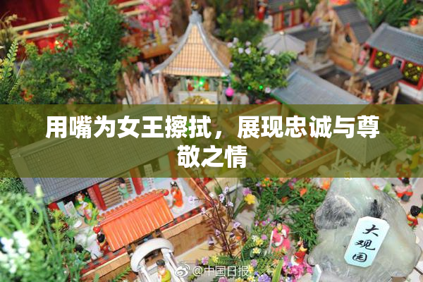 用嘴为女王擦拭，展现忠诚与尊敬之情