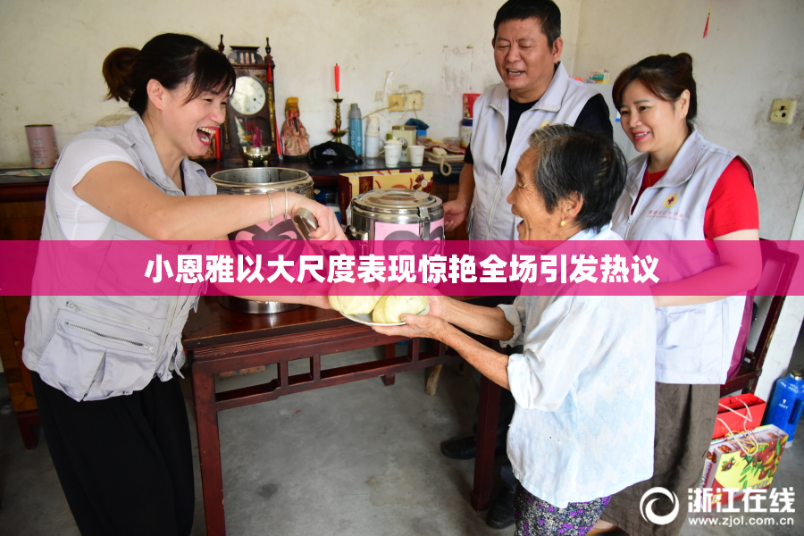 小恩雅以大尺度表现惊艳全场引发热议