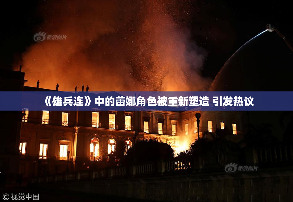 《雄兵连》中的蕾娜角色被重新塑造 引发热议