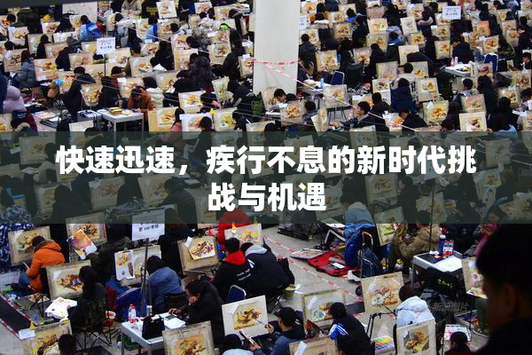 快速迅速，疾行不息的新时代挑战与机遇