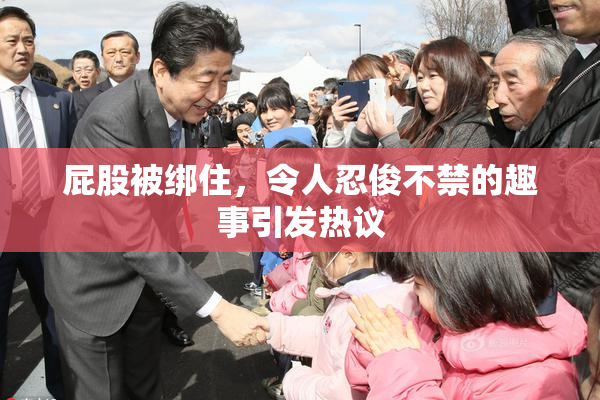 屁股被绑住，令人忍俊不禁的趣事引发热议