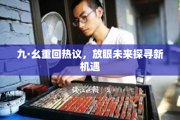 九·幺重回热议，放眼未来探寻新机遇