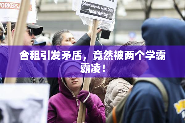 合租引发矛盾，竟然被两个学霸霸凌！