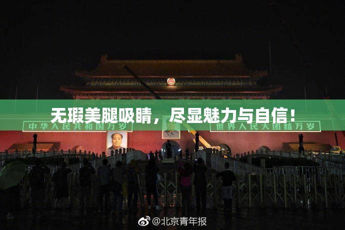 无瑕美腿吸睛，尽显魅力与自信！
