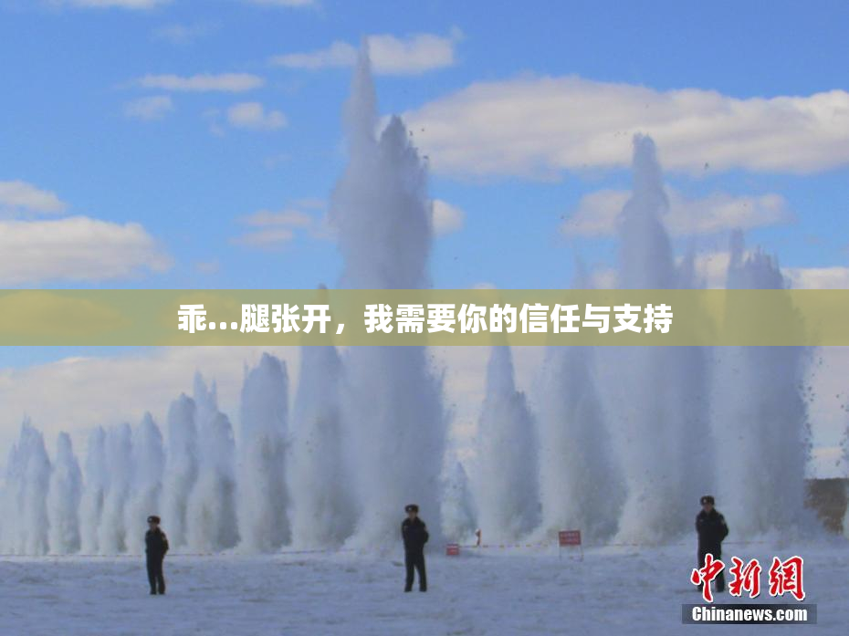 乖…腿张开，我需要你的信任与支持