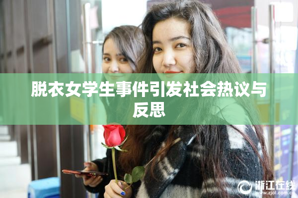 脱衣女学生事件引发社会热议与反思