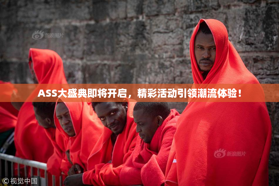ASS大盛典即将开启，精彩活动引领潮流体验！