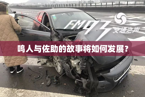 鸣人与佐助的故事将如何发展？