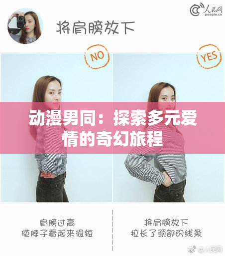动漫男同：探索多元爱情的奇幻旅程
