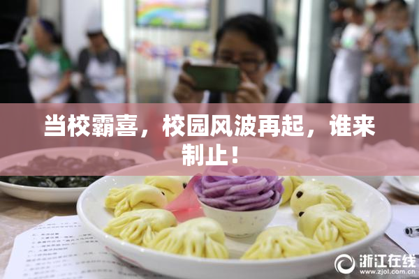 当校霸喜，校园风波再起，谁来制止！