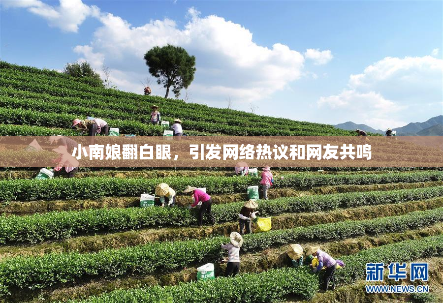 小南娘翻白眼，引发网络热议和网友共鸣