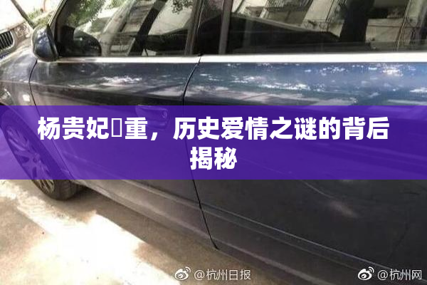 杨贵妃婬重，历史爱情之谜的背后揭秘