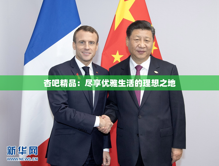 杏吧精品：尽享优雅生活的理想之地