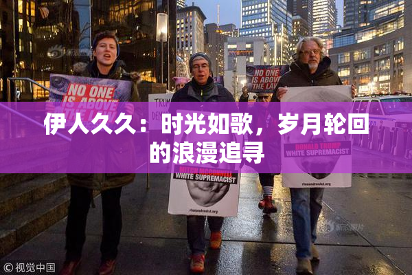 伊人久久：时光如歌，岁月轮回的浪漫追寻