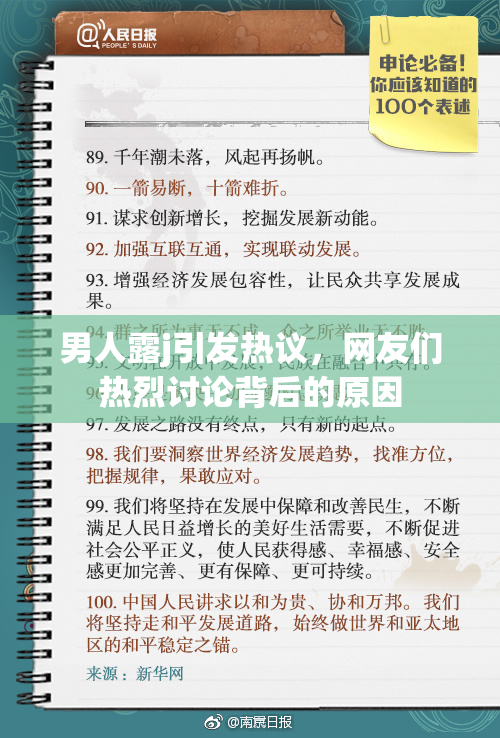 男人露j引发热议，网友们热烈讨论背后的原因