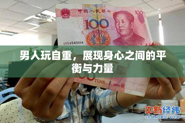 男人玩自重，展现身心之间的平衡与力量