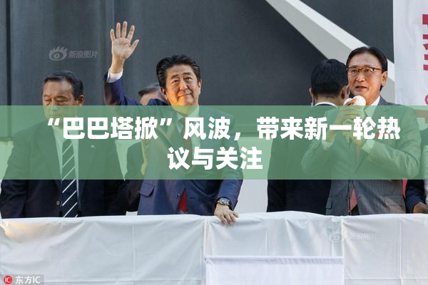 “巴巴塔掀”风波，带来新一轮热议与关注