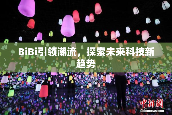 BiBi引领潮流，探索未来科技新趋势