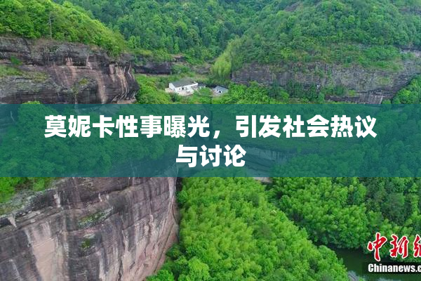 莫妮卡性事曝光，引发社会热议与讨论