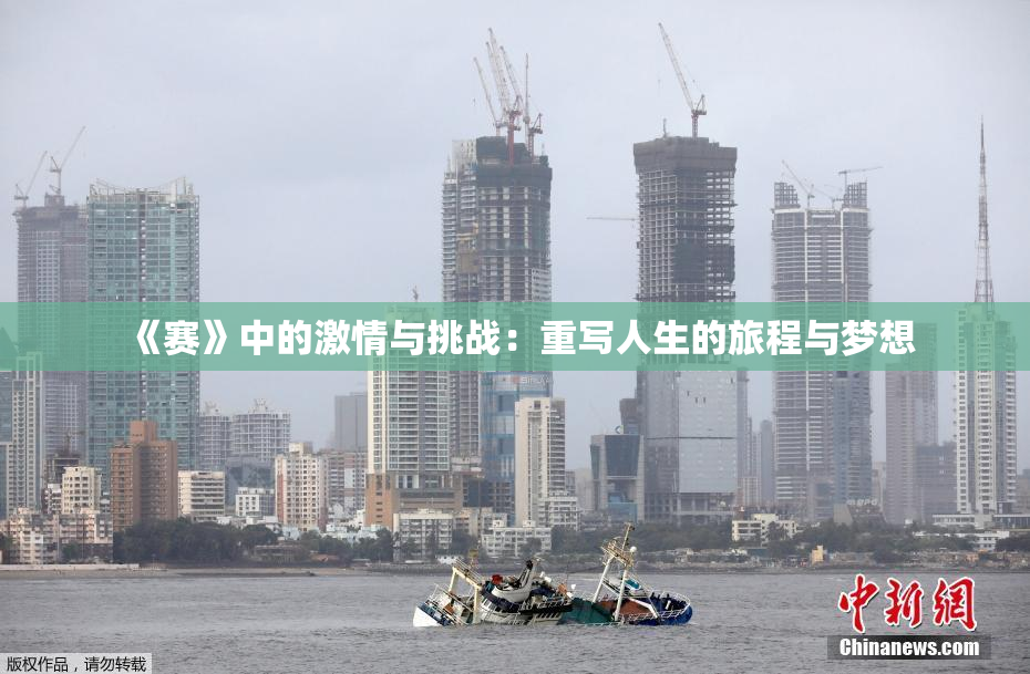 《赛》中的激情与挑战：重写人生的旅程与梦想