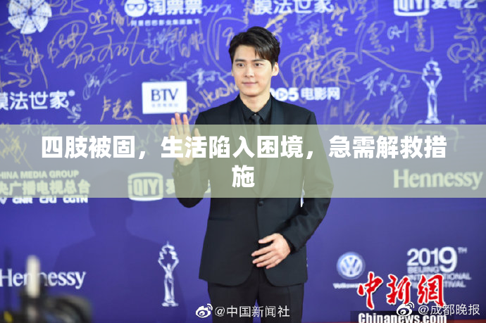 四肢被固，生活陷入困境，急需解救措施