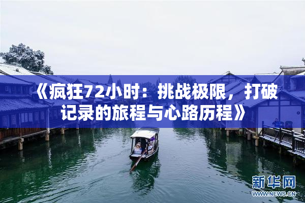 《疯狂72小时：挑战极限，打破记录的旅程与心路历程》