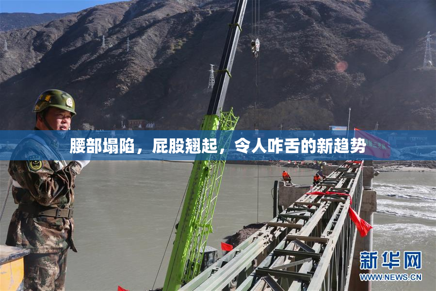 腰部塌陷，屁股翘起，令人咋舌的新趋势