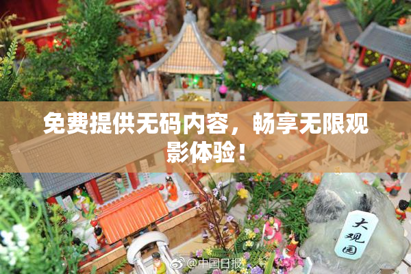 免费提供无码内容，畅享无限观影体验！