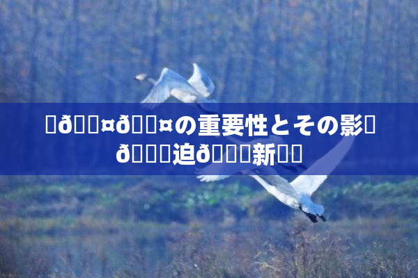 ✿🖤🖤の重要性とその影響🎆迫🌃新発見