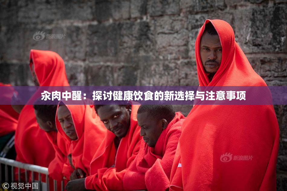 汆肉中醒：探讨健康饮食的新选择与注意事项