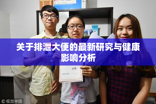 关于排泄大便的最新研究与健康影响分析