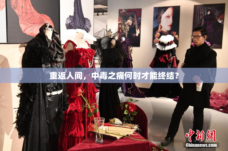 重返人间，中毒之痛何时才能终结？