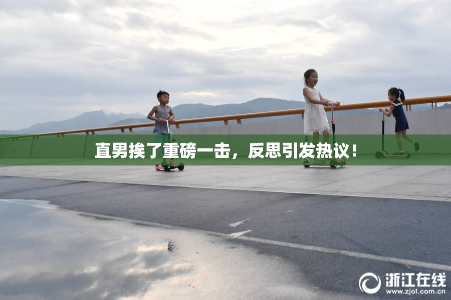 直男挨了重磅一击，反思引发热议！