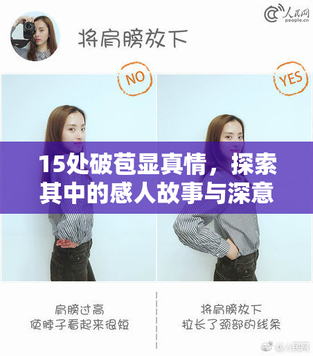 15处破苞显真情，探索其中的感人故事与深意