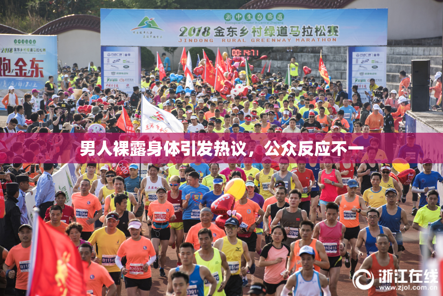 男人裸露身体引发热议，公众反应不一