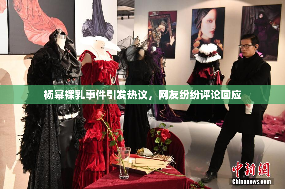 杨幂裸乳事件引发热议，网友纷纷评论回应
